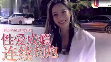 爱约P=性爱成瘾？30小时不停歇是真的！.